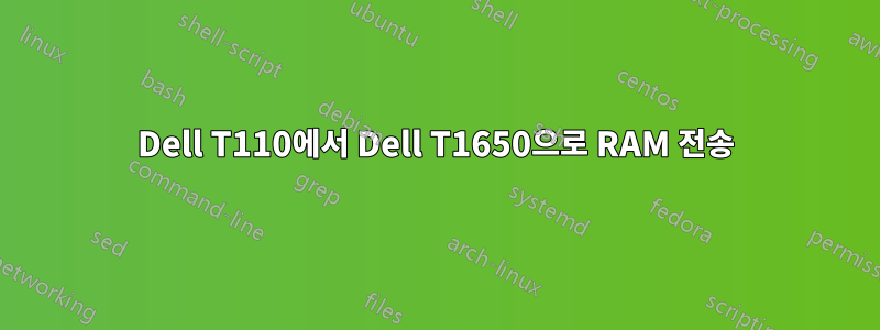 Dell T110에서 Dell T1650으로 RAM 전송