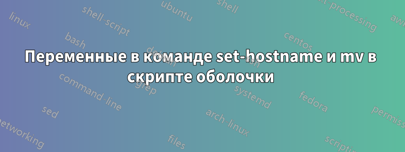 Переменные в команде set-hostname и mv в скрипте оболочки