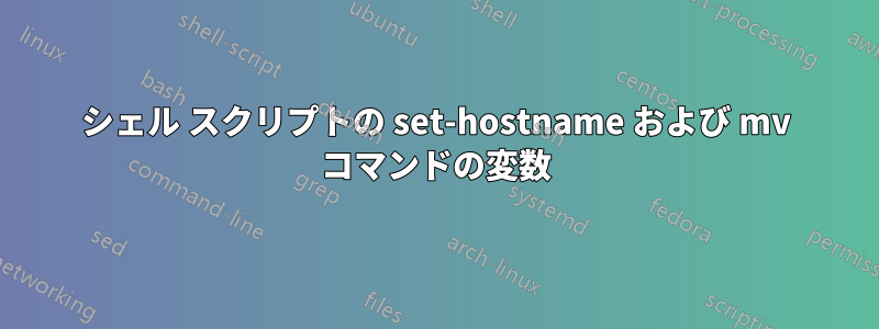 シェル スクリプトの set-hostname および mv コマンドの変数