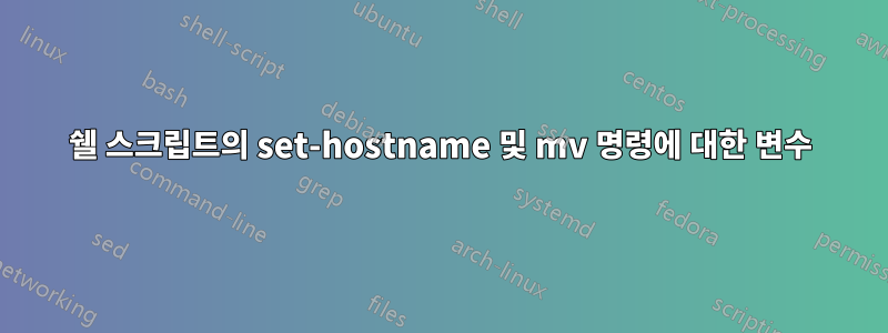 쉘 스크립트의 set-hostname 및 mv 명령에 대한 변수