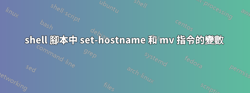 shell 腳本中 set-hostname 和 mv 指令的變數