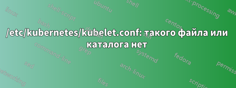 /etc/kubernetes/kubelet.conf: такого файла или каталога нет