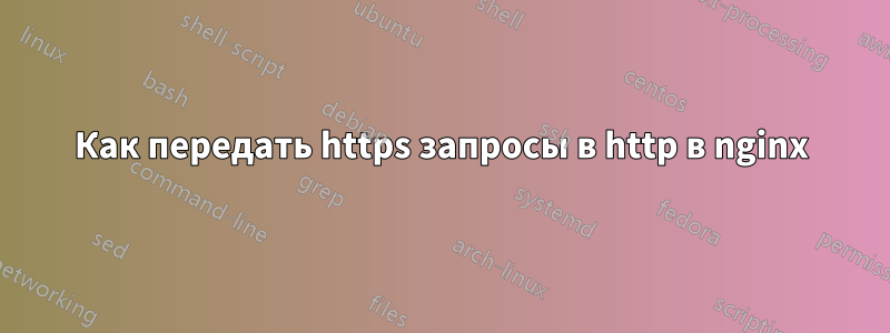 Как передать https запросы в http в nginx