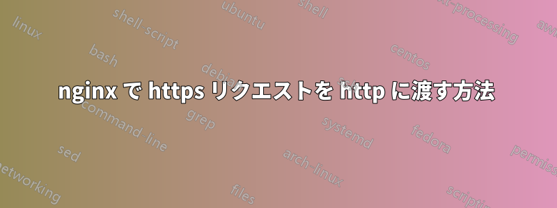 nginx で https リクエストを http に渡す方法