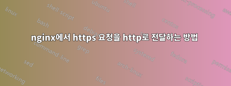 nginx에서 https 요청을 http로 전달하는 방법