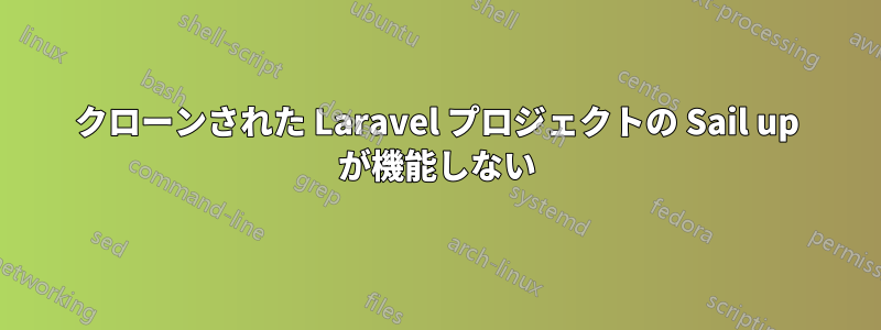 クローンされた Laravel プロジェクトの Sail up が機能しない