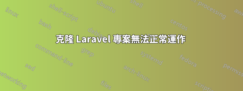 克隆 Laravel 專案無法正常運作