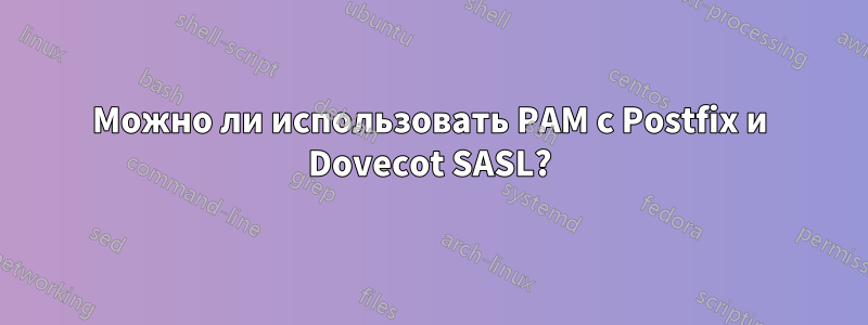 Можно ли использовать PAM с Postfix и Dovecot SASL?