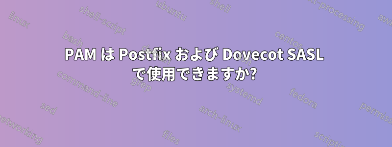 PAM は Postfix および Dovecot SASL で使用できますか?