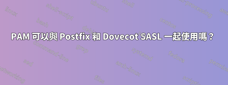 PAM 可以與 Postfix 和 Dovecot SASL 一起使用嗎？