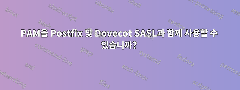 PAM을 Postfix 및 Dovecot SASL과 함께 사용할 수 있습니까?