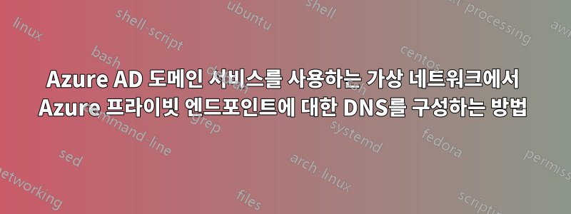 Azure AD 도메인 서비스를 사용하는 가상 네트워크에서 Azure 프라이빗 엔드포인트에 대한 DNS를 구성하는 방법