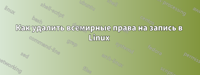 Как удалить всемирные права на запись в Linux