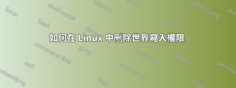 如何在 Linux 中刪除世界寫入權限