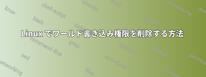 Linux でワールド書き込み権限を削除する方法