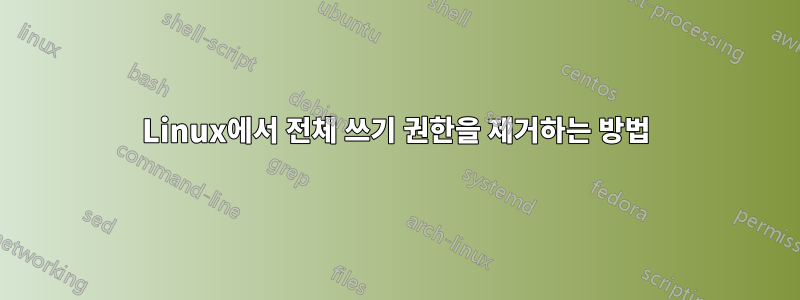 Linux에서 전체 쓰기 권한을 제거하는 방법