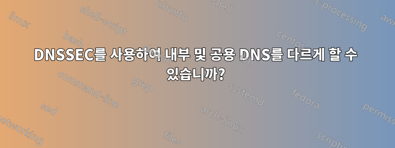 DNSSEC를 사용하여 내부 및 공용 DNS를 다르게 할 수 있습니까?