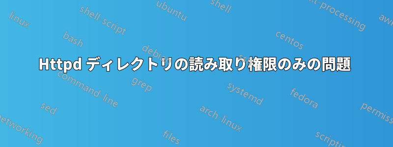 Httpd ディレクトリの読み取り権限のみの問題