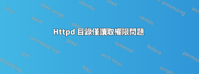 Httpd 目錄僅讀取權限問題