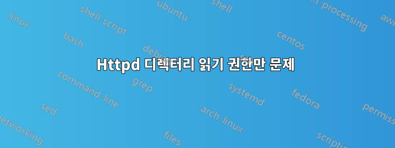 Httpd 디렉터리 읽기 권한만 문제