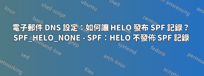 電子郵件 DNS 設定：如何讓 HELO 發布 SPF 記錄？ SPF_HELO_NONE - SPF：HELO 不發佈 SPF 記錄