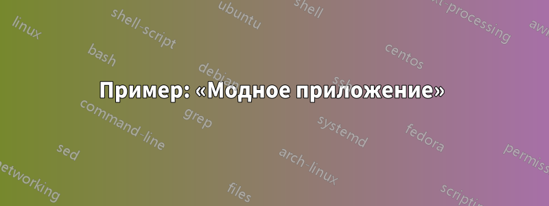 Пример: «Модное приложение»