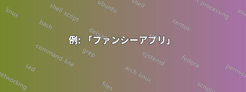 例: 「ファンシーアプリ」