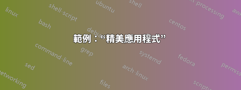 範例：“精美應用程式”