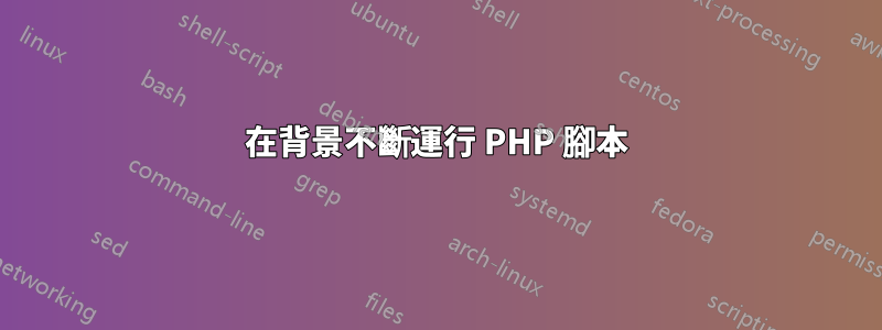 在背景不斷運行 PHP 腳本