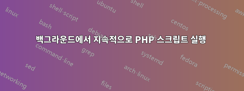 백그라운드에서 지속적으로 PHP 스크립트 실행