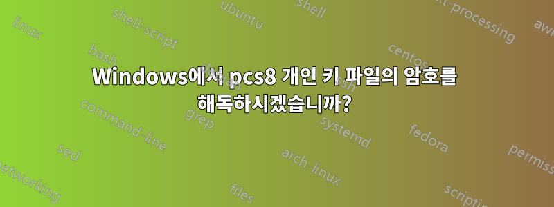 Windows에서 pcs8 개인 키 파일의 암호를 해독하시겠습니까?