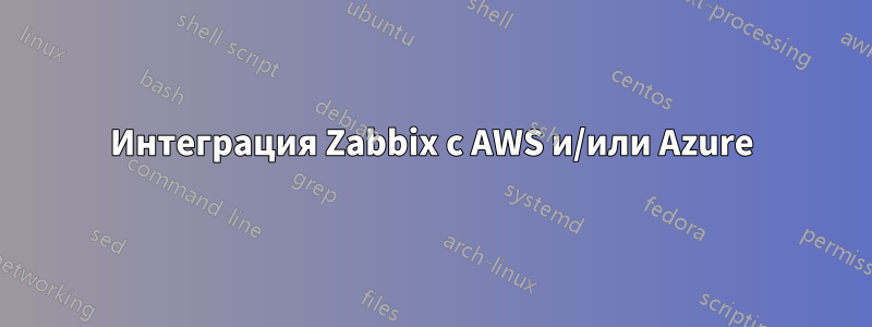 Интеграция Zabbix с AWS и/или Azure