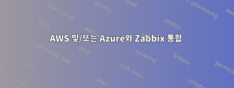 AWS 및/또는 Azure와 Zabbix 통합