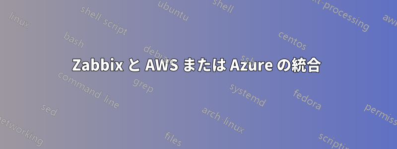 Zabbix と AWS または Azure の統合