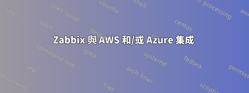 Zabbix 與 AWS 和/或 Azure 集成