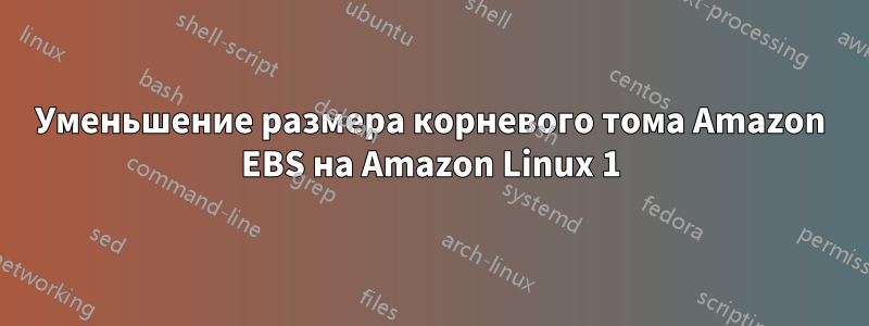 Уменьшение размера корневого тома Amazon EBS на Amazon Linux 1