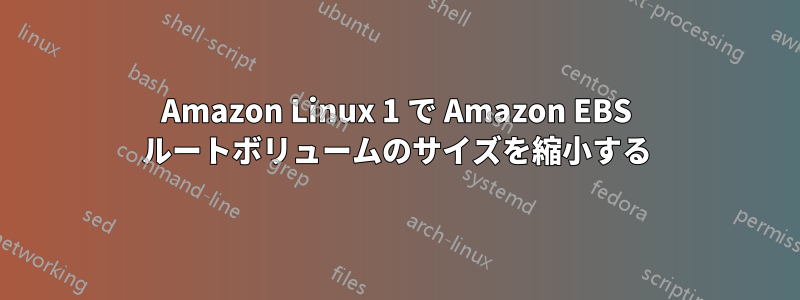 Amazon Linux 1 で Amazon EBS ルートボリュームのサイズを縮小する