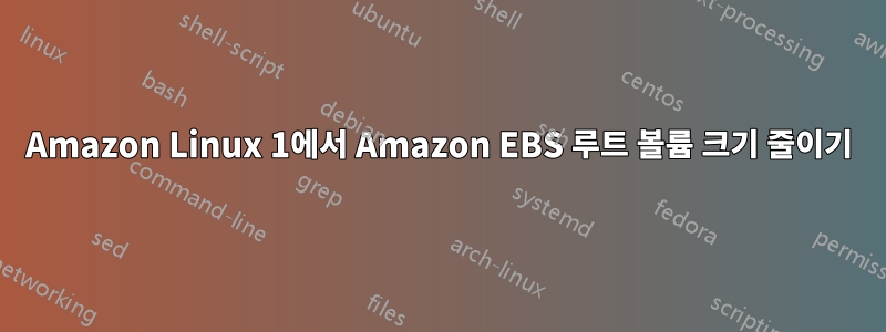 Amazon Linux 1에서 Amazon EBS 루트 볼륨 크기 줄이기