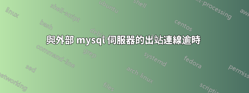 與外部 mysql 伺服器的出站連線逾時