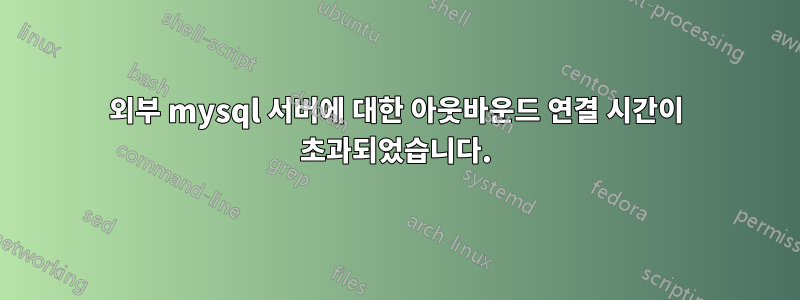 외부 mysql 서버에 대한 아웃바운드 연결 시간이 초과되었습니다.