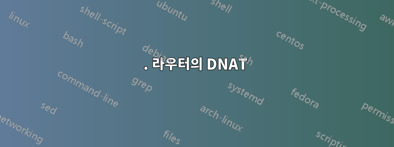 1. 라우터의 DNAT