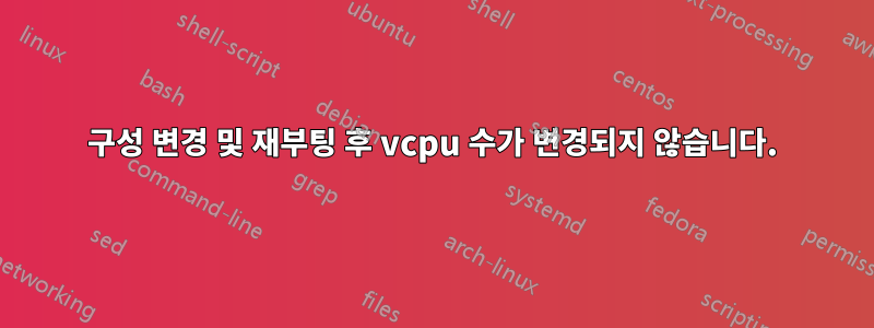 구성 변경 및 재부팅 후 vcpu 수가 변경되지 않습니다.