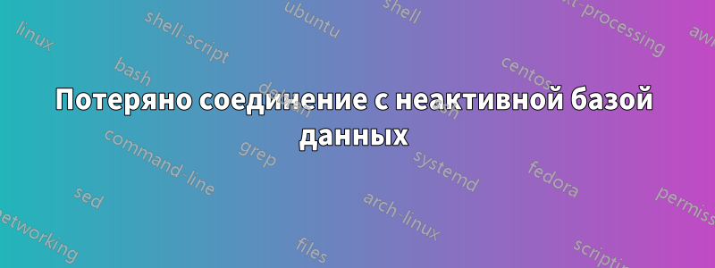 Потеряно соединение с неактивной базой данных