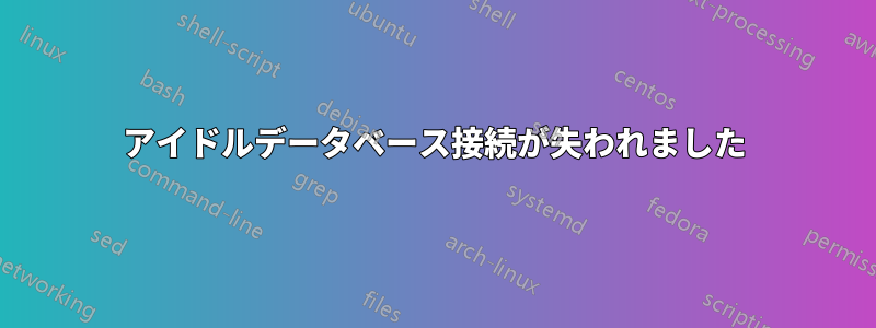 アイドルデータベース接続が失われました