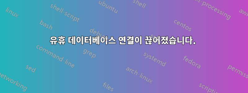 유휴 데이터베이스 연결이 끊어졌습니다.