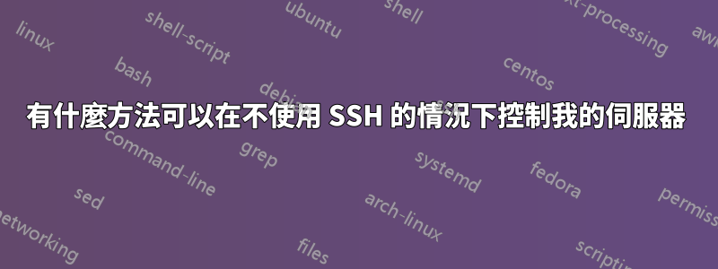 有什麼方法可以在不使用 SSH 的情況下控制我的伺服器