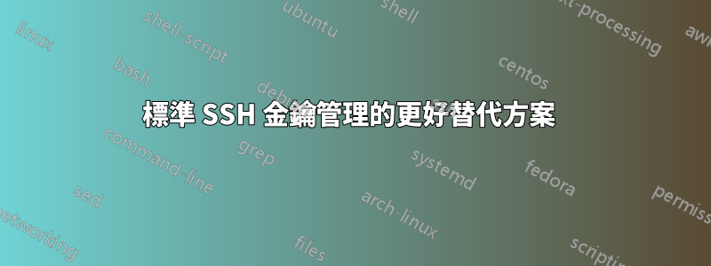 標準 SSH 金鑰管理的更好替代方案 