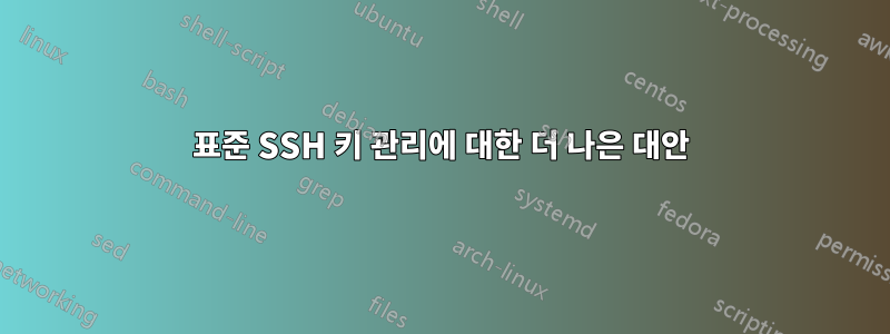 표준 SSH 키 관리에 대한 더 나은 대안