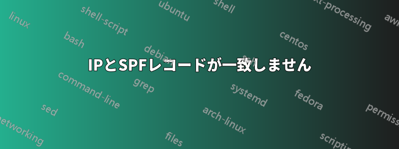 520 IPとSPFレコードが一致しません