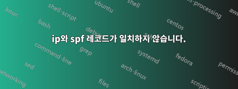 520 ip와 spf 레코드가 일치하지 않습니다.